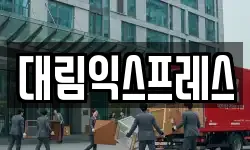 대림익스프레스
