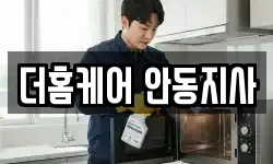 더홈케어 안동지사