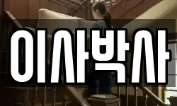 이사박사