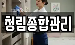 청림종합관리