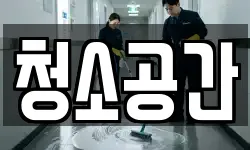 청소공간