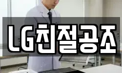 LG친절공조