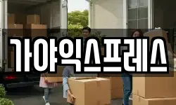 경북 안동시 송천동 이사,용달이사,포장이사,원룸이사,보관이사