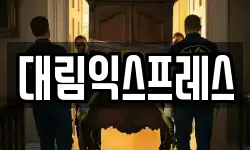 대림익스프레스