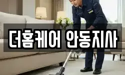 더홈케어 안동지사