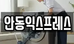 안동익스프레스
