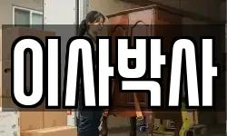 이사박사