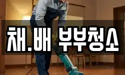 채.배 부부청소
