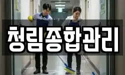 청림종합관리