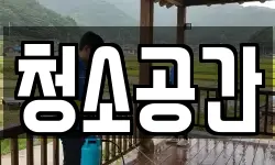 청소공간
