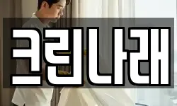 크린나래