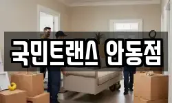 국민트랜스 안동점