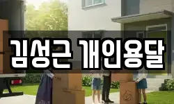 김성근 개인용달