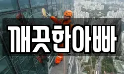 깨끗한아빠