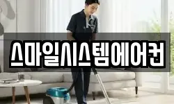 스마일시스템에어컨