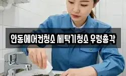 안동에어컨청소 세탁기청소 우렁총각
