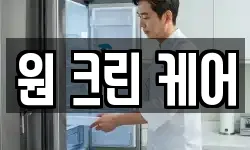 원 크린 케어