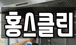 홍스클린