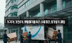 가구수거,가전수거,생활폐기물처리,유품정리,상가철거,매입