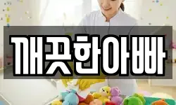 깨끗한아빠