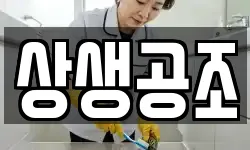 상생공조