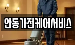 안동가전케어서비스