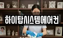 하이탑시스템에어컨