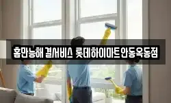 홈만능해결서비스 롯데하이마트안동옥동점