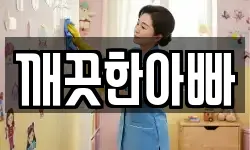 깨끗한아빠