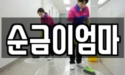 순금이엄마