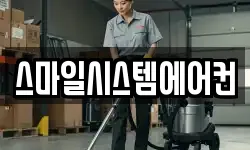 스마일시스템에어컨