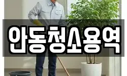 안동청소용역