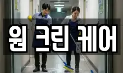 원 크린 케어