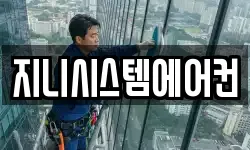 지니시스템에어컨