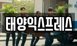 태양익스프레스
