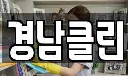 경남클린