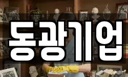동광기업