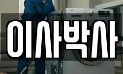 이사박사