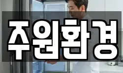 주원환경