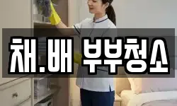 채.배 부부청소