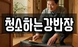 청소하는강반장