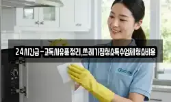 24시긴급-고독사유품정리,쓰레기집청소특수업체청소비용