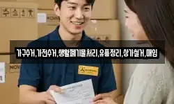 가구수거,가전수거,생활폐기물처리,유품정리,상가철거,매입