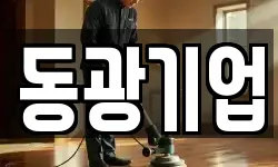 동광기업
