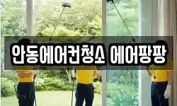 안동에어컨청소 에어팡팡