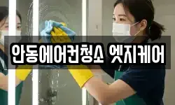 안동에어컨청소 엣지케어