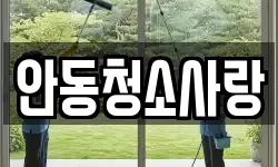 안동청소사랑