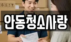 안동청소사랑
