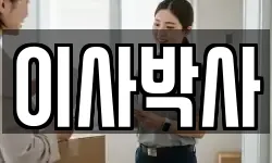 이사박사