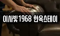 이사빛1968 한옥스테이